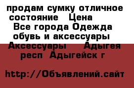 продам сумку,отличное состояние › Цена ­ 200 - Все города Одежда, обувь и аксессуары » Аксессуары   . Адыгея респ.,Адыгейск г.